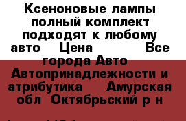 Ксеноновые лампы,полный комплект,подходят к любому авто. › Цена ­ 3 000 - Все города Авто » Автопринадлежности и атрибутика   . Амурская обл.,Октябрьский р-н